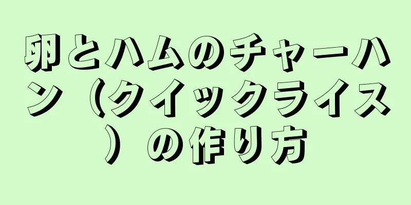 卵とハムのチャーハン（クイックライス）の作り方