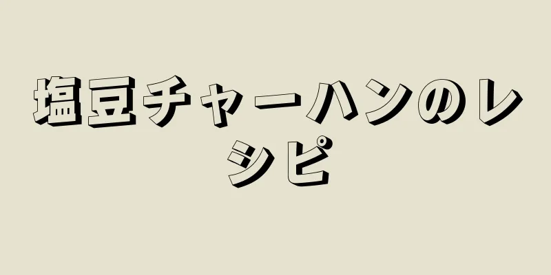 塩豆チャーハンのレシピ