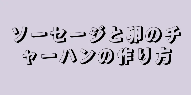 ソーセージと卵のチャーハンの作り方