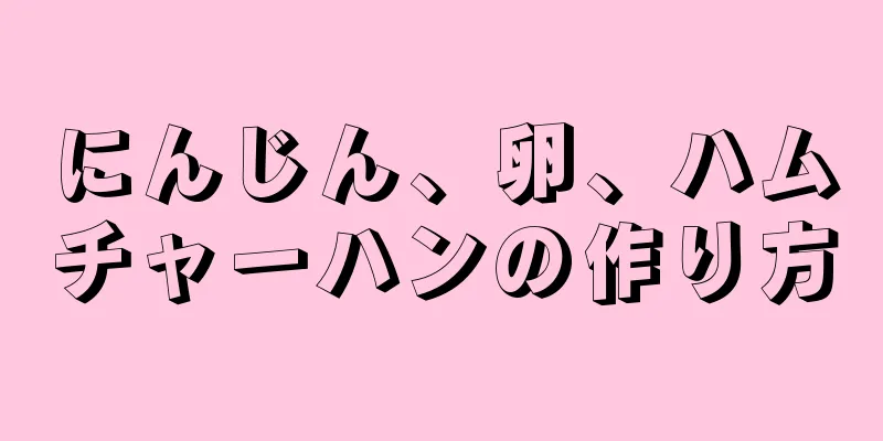 にんじん、卵、ハムチャーハンの作り方