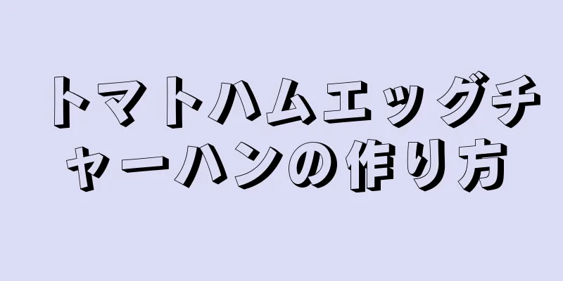 トマトハムエッグチャーハンの作り方