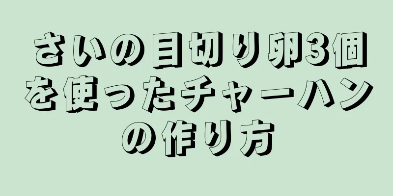 さいの目切り卵3個を使ったチャーハンの作り方