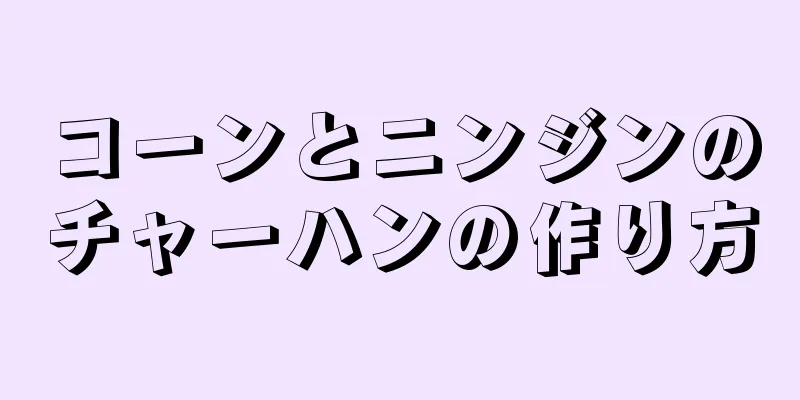 コーンとニンジンのチャーハンの作り方