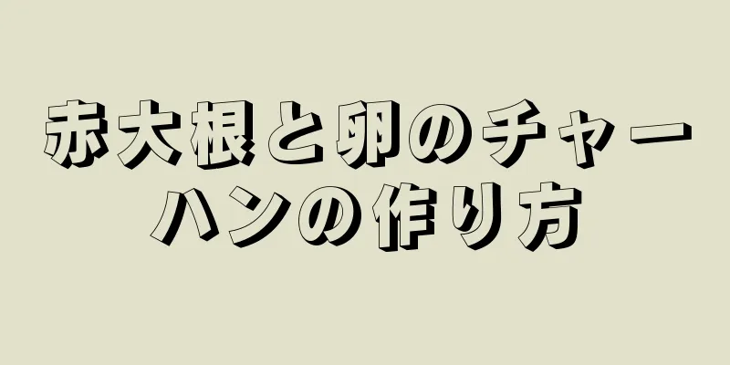 赤大根と卵のチャーハンの作り方