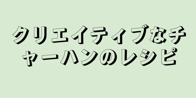 クリエイティブなチャーハンのレシピ