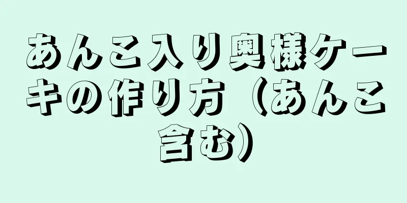 あんこ入り奥様ケーキの作り方（あんこ含む）