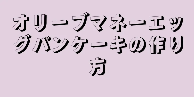 オリーブマネーエッグパンケーキの作り方