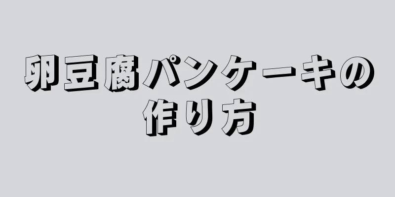 卵豆腐パンケーキの作り方