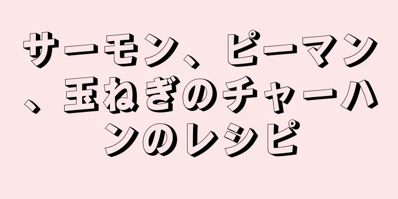 サーモン、ピーマン、玉ねぎのチャーハンのレシピ