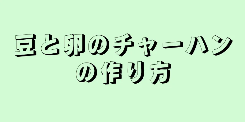 豆と卵のチャーハンの作り方