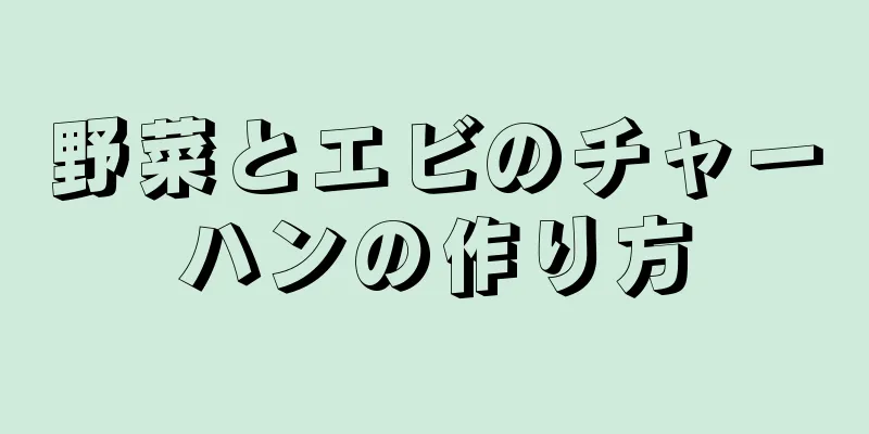 野菜とエビのチャーハンの作り方