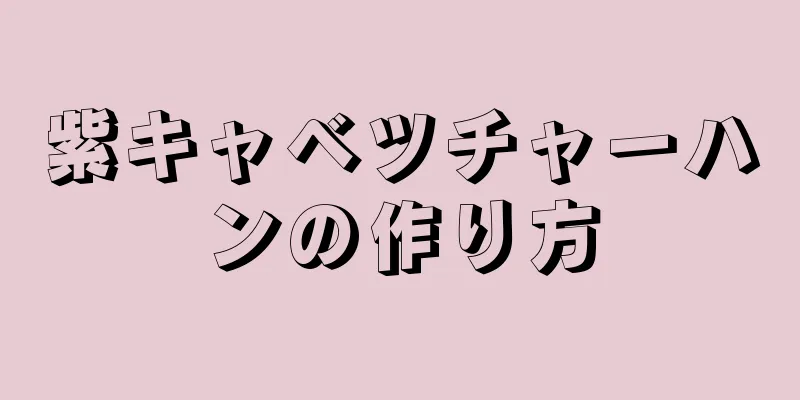 紫キャベツチャーハンの作り方