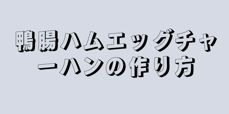 鴨腸ハムエッグチャーハンの作り方