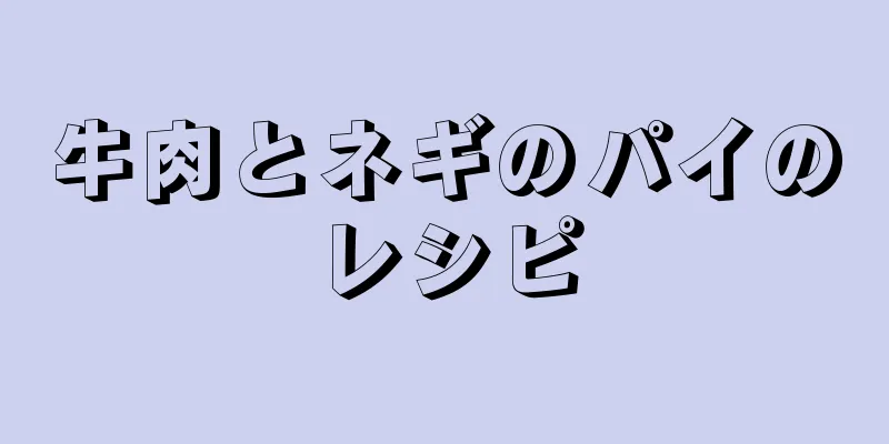 牛肉とネギのパイのレシピ