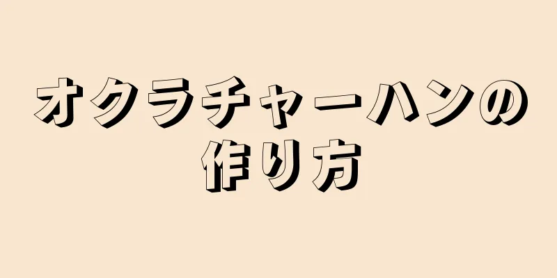 オクラチャーハンの作り方