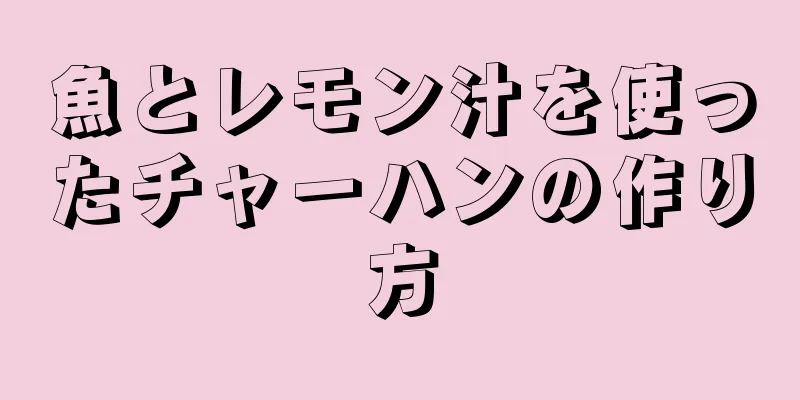 魚とレモン汁を使ったチャーハンの作り方