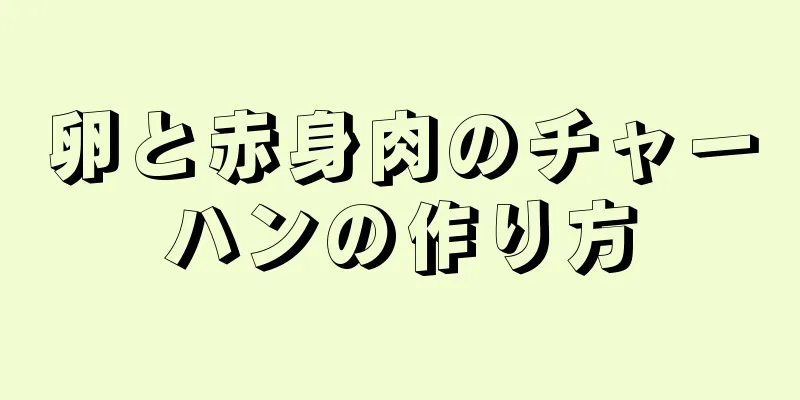 卵と赤身肉のチャーハンの作り方