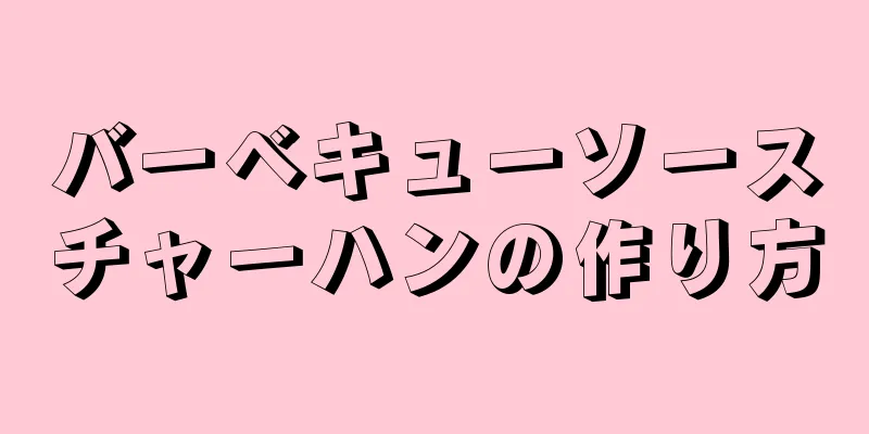 バーベキューソースチャーハンの作り方