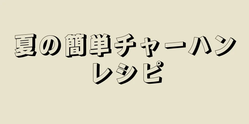 夏の簡単チャーハンレシピ