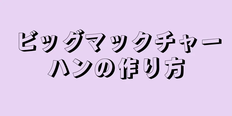 ビッグマックチャーハンの作り方