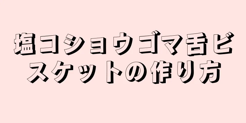 塩コショウゴマ舌ビスケットの作り方