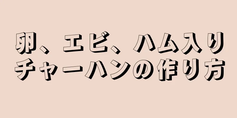 卵、エビ、ハム入りチャーハンの作り方