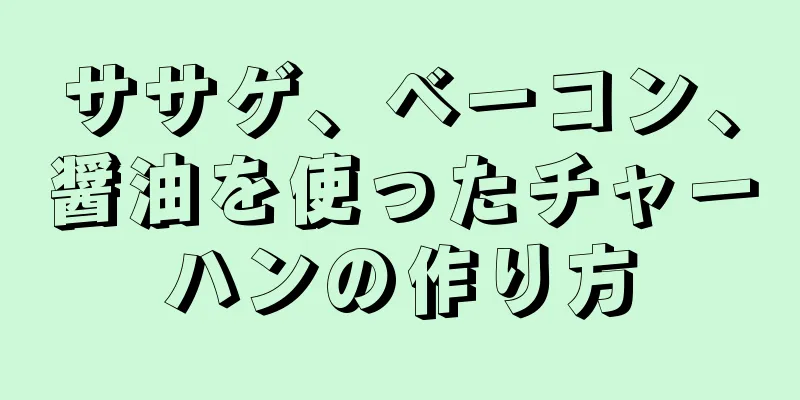 ササゲ、ベーコン、醤油を使ったチャーハンの作り方