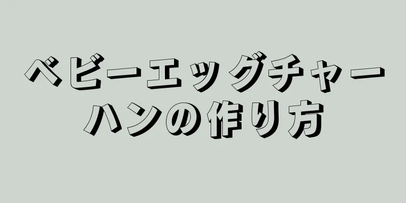 ベビーエッグチャーハンの作り方