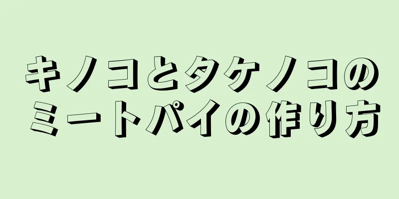 キノコとタケノコのミートパイの作り方