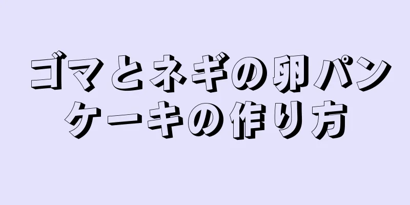 ゴマとネギの卵パンケーキの作り方