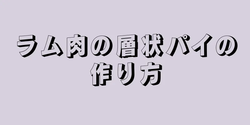 ラム肉の層状パイの作り方