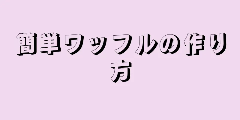 簡単ワッフルの作り方