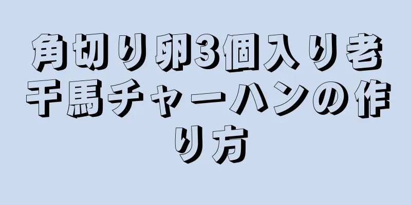 角切り卵3個入り老干馬チャーハンの作り方