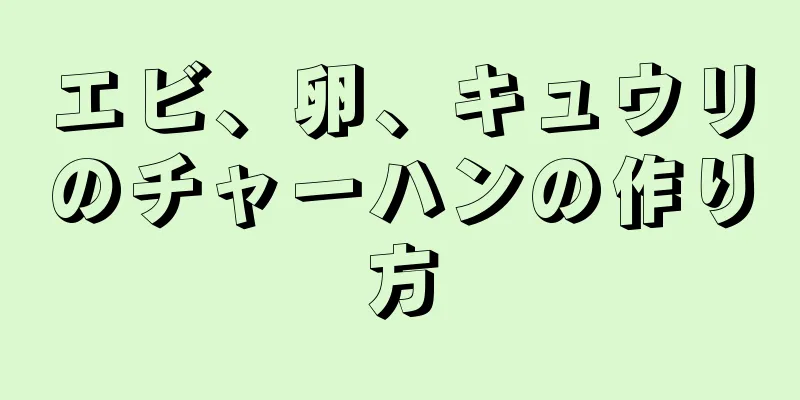 エビ、卵、キュウリのチャーハンの作り方