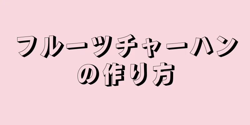 フルーツチャーハンの作り方