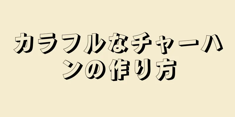 カラフルなチャーハンの作り方