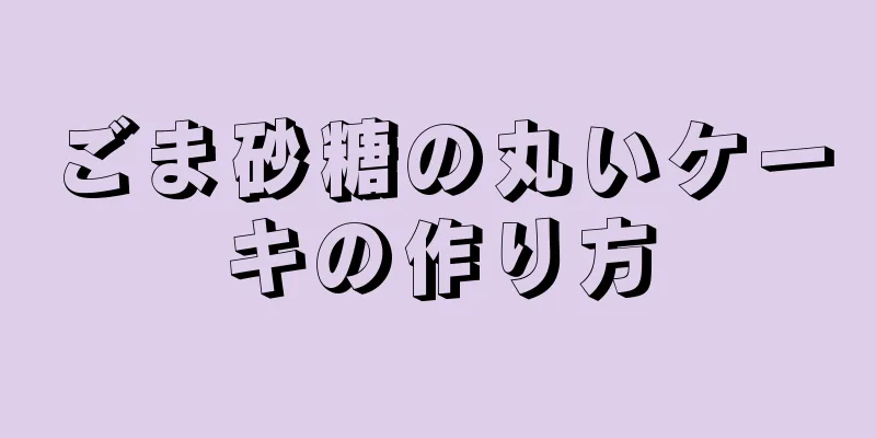 ごま砂糖の丸いケーキの作り方