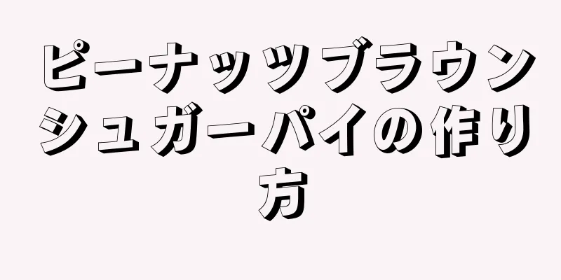 ピーナッツブラウンシュガーパイの作り方