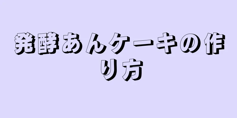 発酵あんケーキの作り方