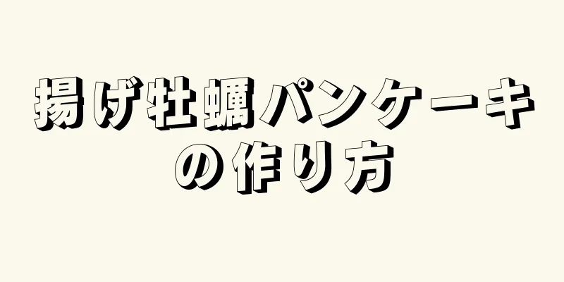 揚げ牡蠣パンケーキの作り方