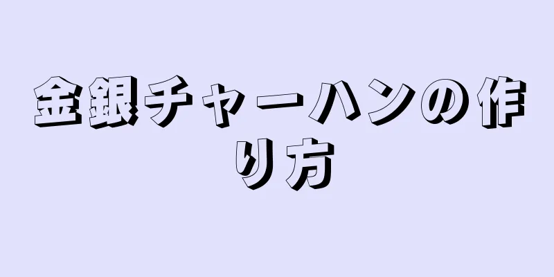 金銀チャーハンの作り方