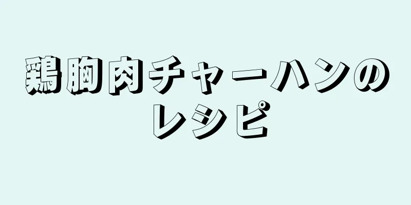 鶏胸肉チャーハンのレシピ