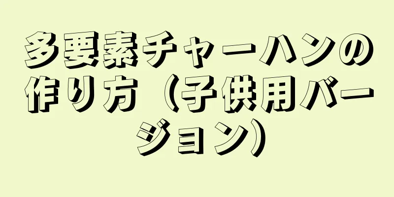 多要素チャーハンの作り方（子供用バージョン）