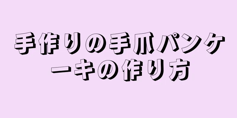 手作りの手爪パンケーキの作り方