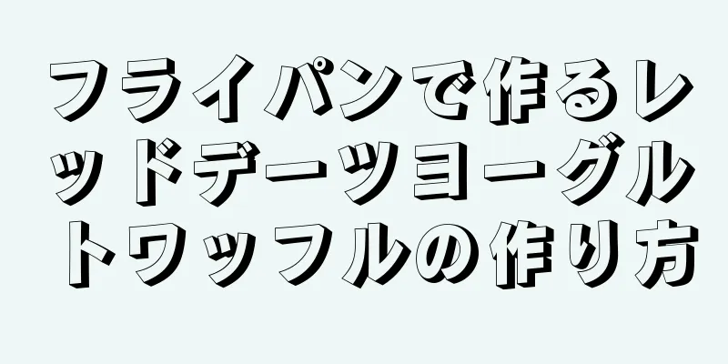 フライパンで作るレッドデーツヨーグルトワッフルの作り方