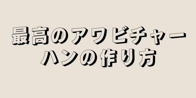 最高のアワビチャーハンの作り方