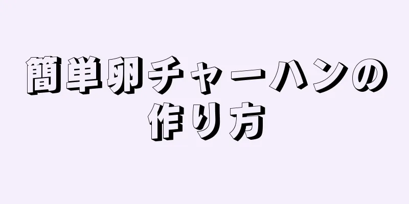 簡単卵チャーハンの作り方