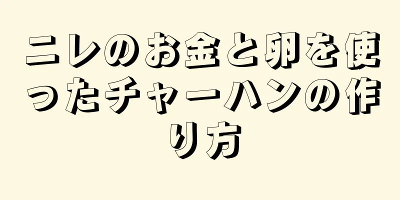 ニレのお金と卵を使ったチャーハンの作り方