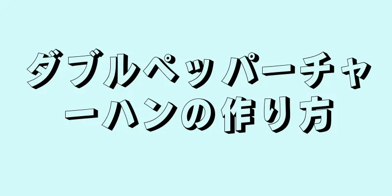 ダブルペッパーチャーハンの作り方