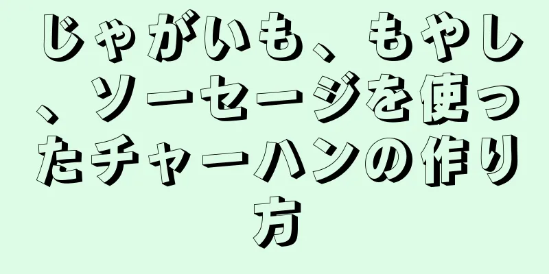 じゃがいも、もやし、ソーセージを使ったチャーハンの作り方